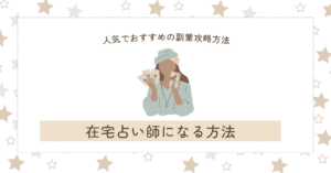 在宅ワークで占い師になる方法【人気でおすすめの副業の攻略方法】